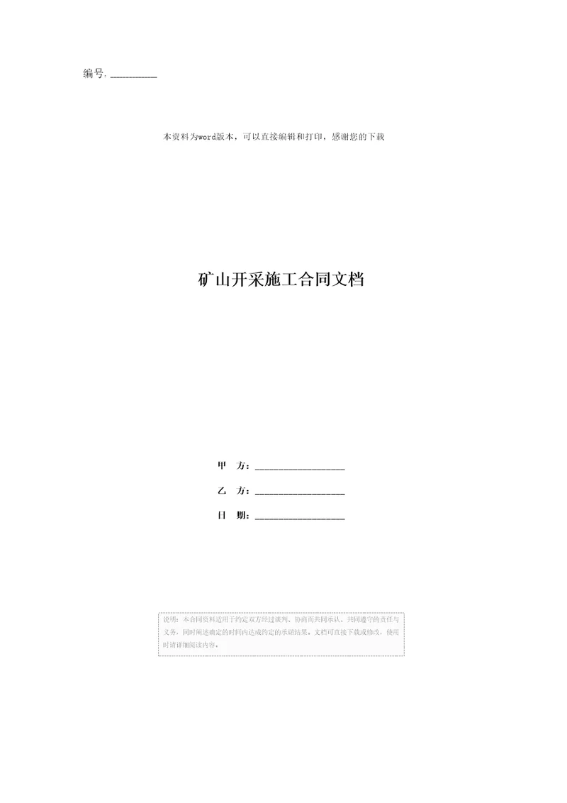 矿山开采施工合同文档