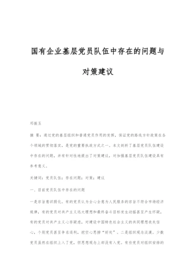 国有企业基层党员队伍中存在的问题与对策建议.docx
