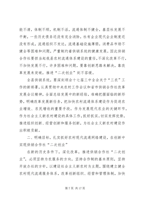 副县长在全县供销社改革发展工作会议上的讲话.docx