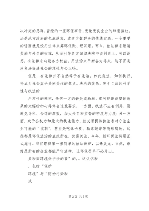 学习新环保法心得体会精编.docx