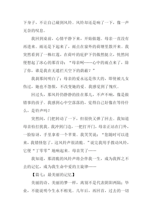 最美丽的记忆作文.docx