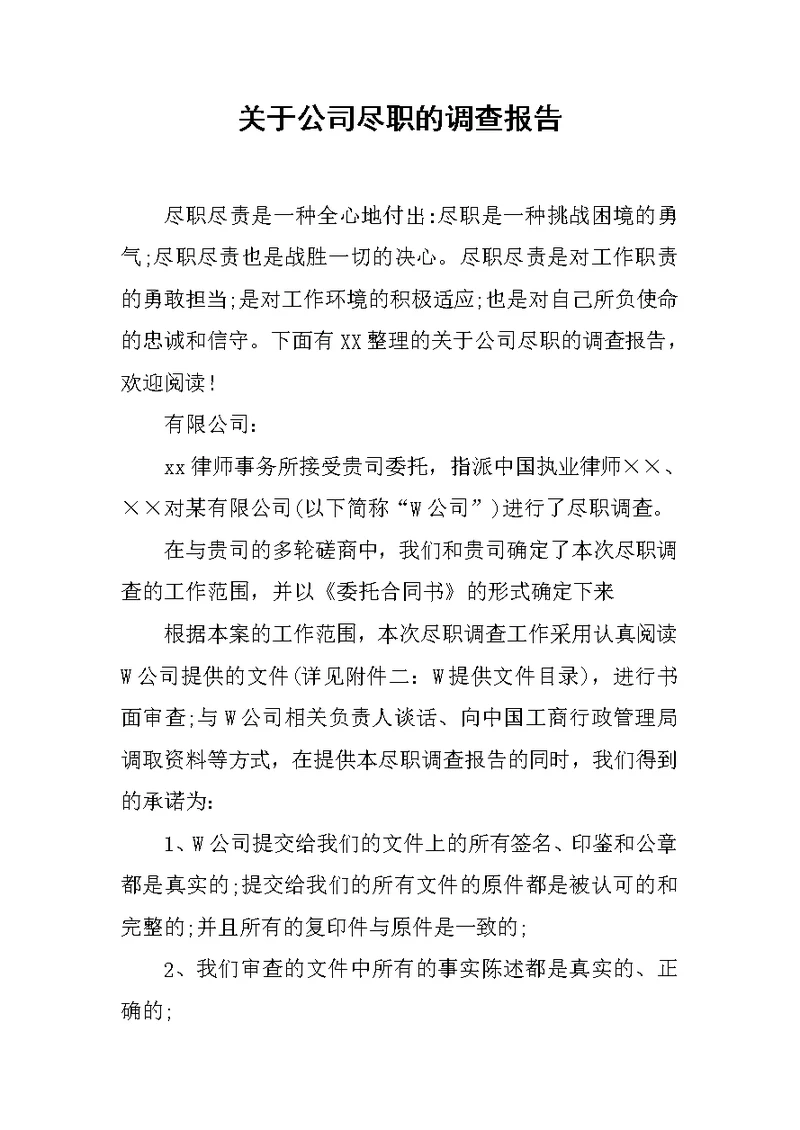 关于公司尽职的调查报告