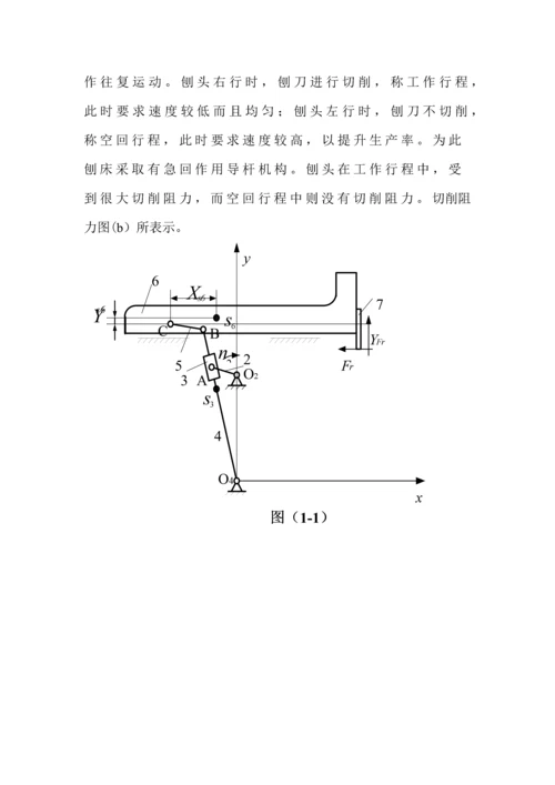 机械原理专业课程设计牛头刨床.docx