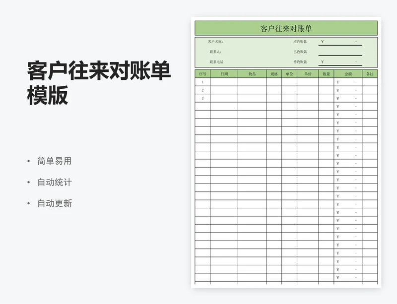 客户往来对账单模版