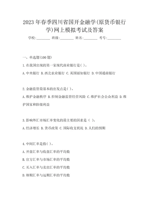 2023年春季四川省国开金融学原货币银行学网上模拟考试及答案