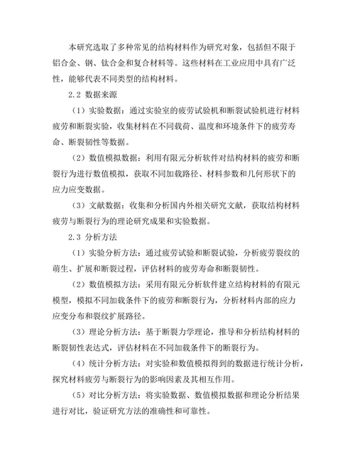 结构材料的疲劳与断裂行为研究