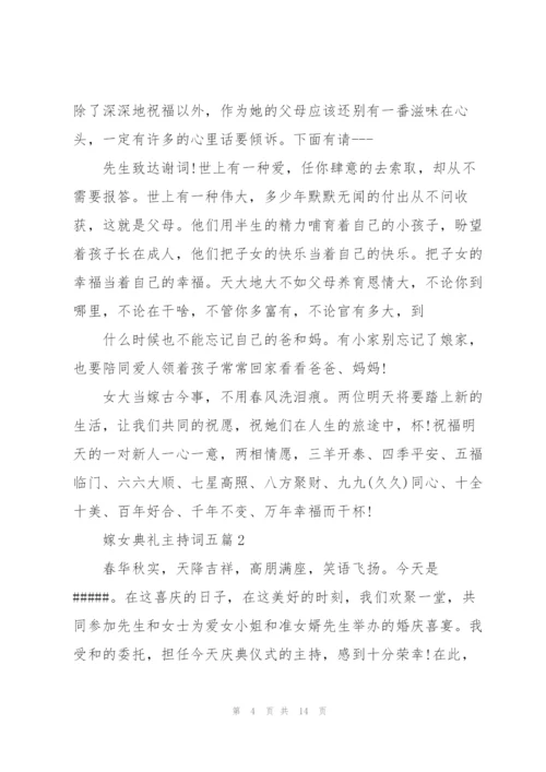 嫁女典礼主持词五篇.docx