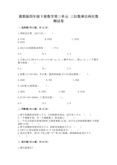 冀教版四年级下册数学第三单元 三位数乘以两位数 测试卷及答案（精选题）.docx