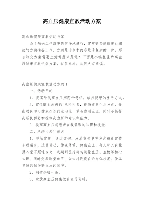 高血压健康宣教活动方案.docx