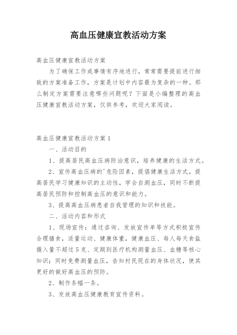 高血压健康宣教活动方案.docx