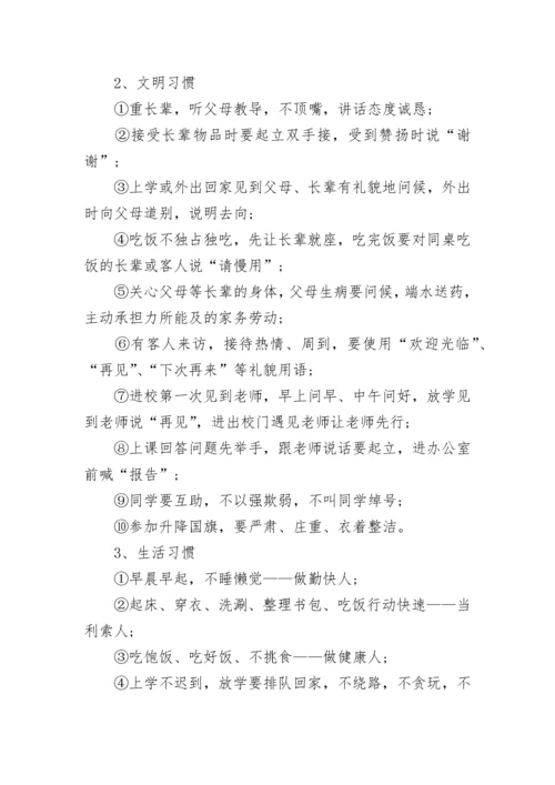 行为规范养成教育实施方案7篇.docx