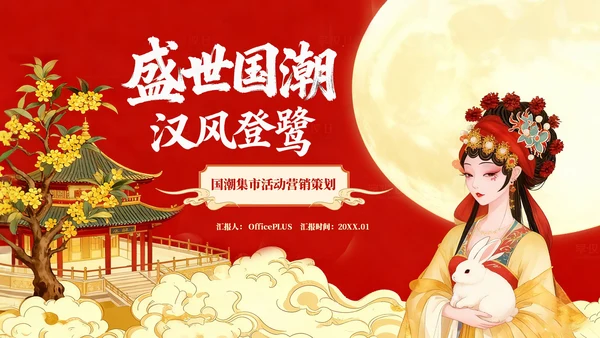 红色插画风国潮集市营销策划PPT模板