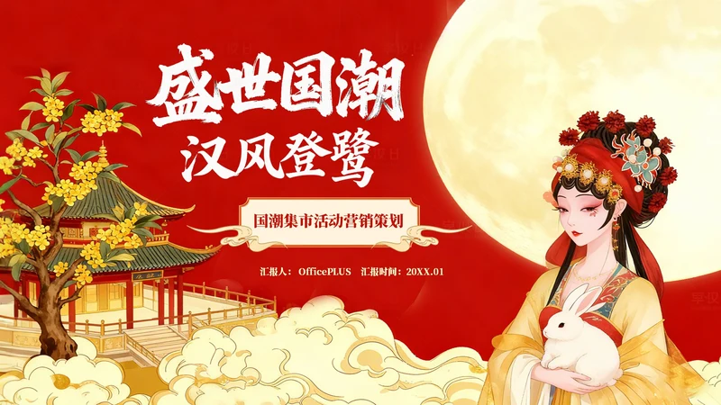 红色插画风国潮集市营销策划PPT模板