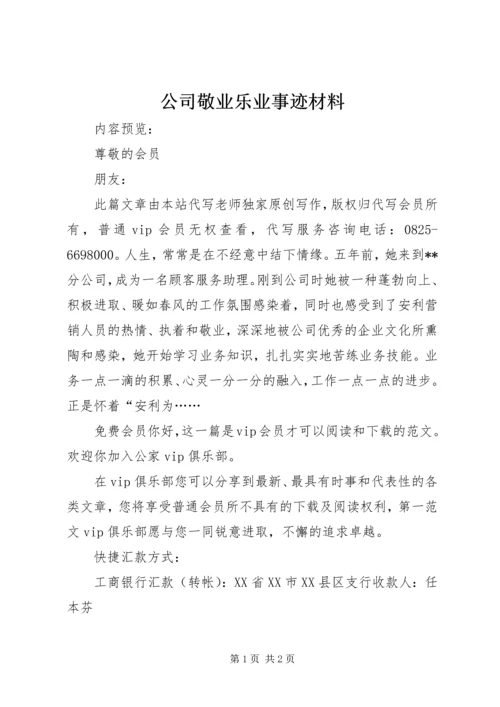 公司敬业乐业事迹材料.docx