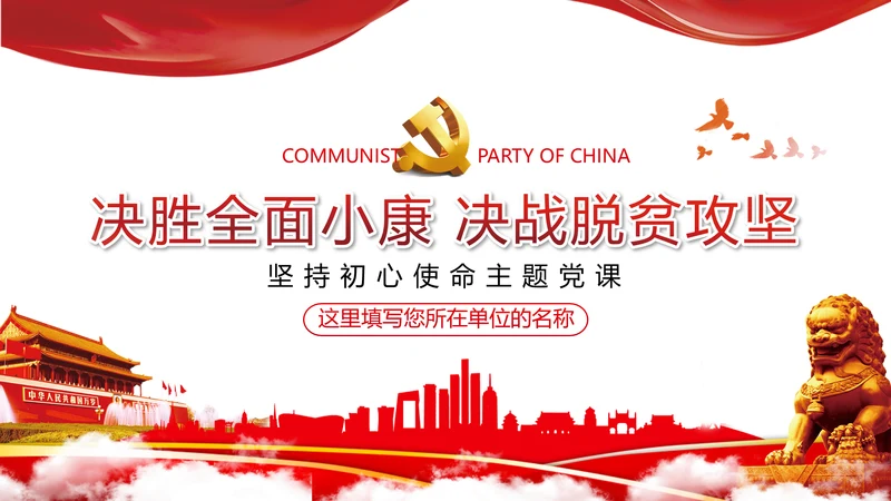 2020脱贫攻坚全面小康社会党政党建党课