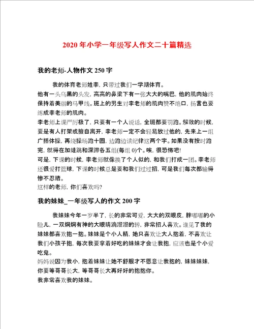 2020年小学一年级写人作文二十篇精选