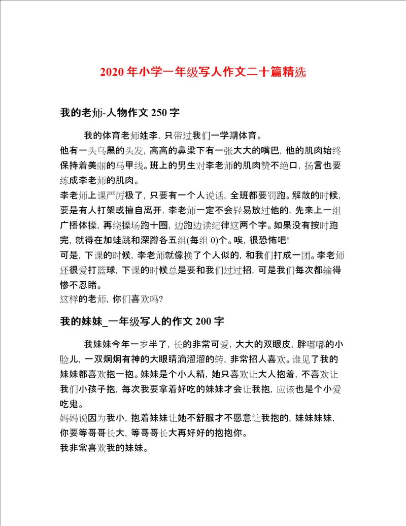 2020年小学一年级写人作文二十篇精选