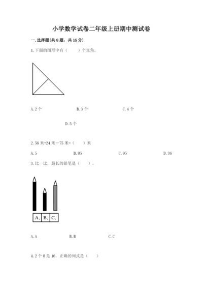 小学数学试卷二年级上册期中测试卷及答案（全优）.docx