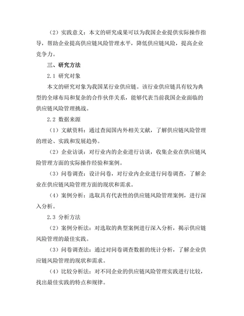 供应链风险管理的最佳实践探索