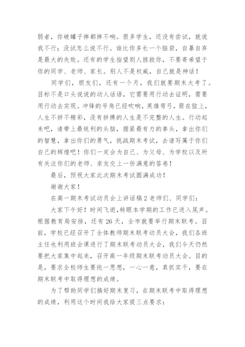 在高一期末考试动员会上讲话稿.docx