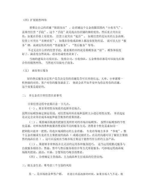 吉鸿五金零售店创业计划书