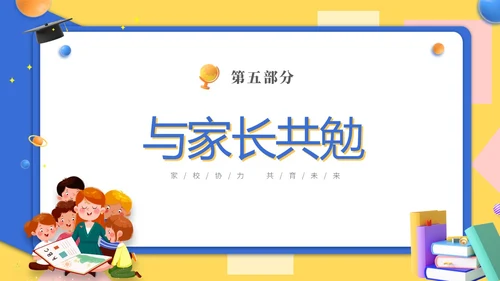 黄蓝双色3D立体卡通儿童家校协力共育未来初中家长会PPT
