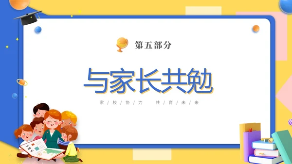 黄蓝双色3D立体卡通儿童家校协力共育未来初中家长会PPT