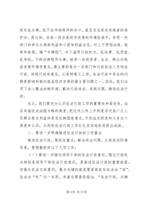 县依法行政工作会议讲话.docx