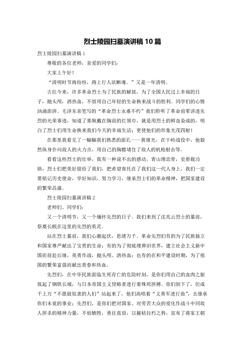 烈士陵园扫墓演讲稿10篇.docx