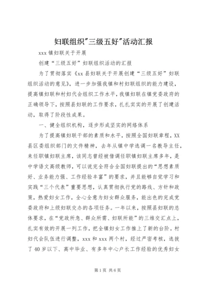 妇联组织-三级五好-活动汇报.docx
