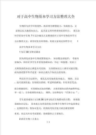 关于高中生物基本学习方法整理大全