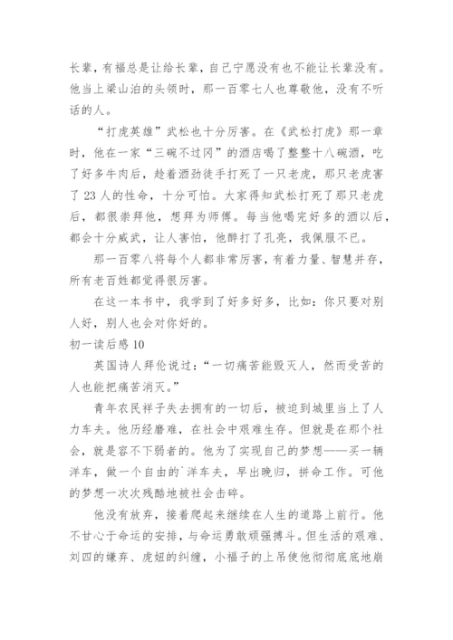初一读后感.docx
