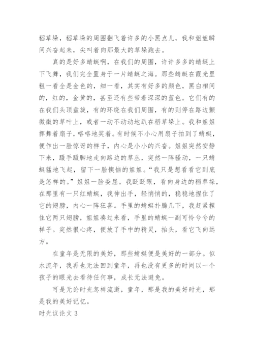 时光议论文.docx