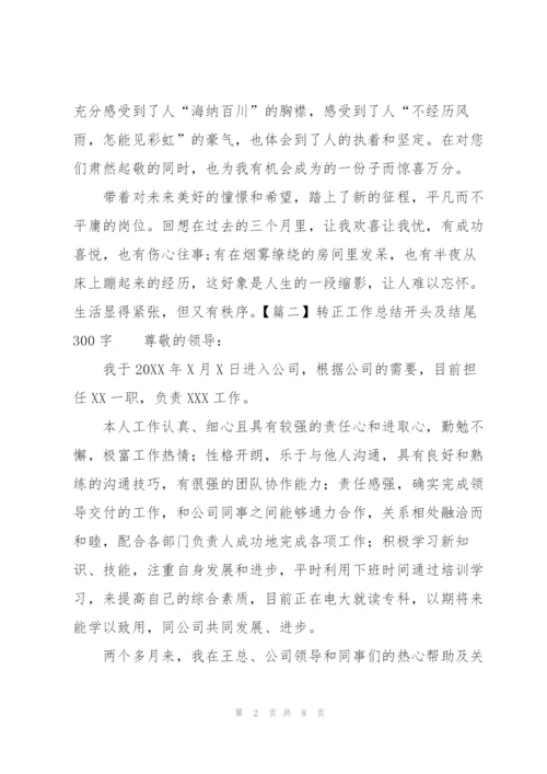 转正工作总结开头及结尾300字.docx