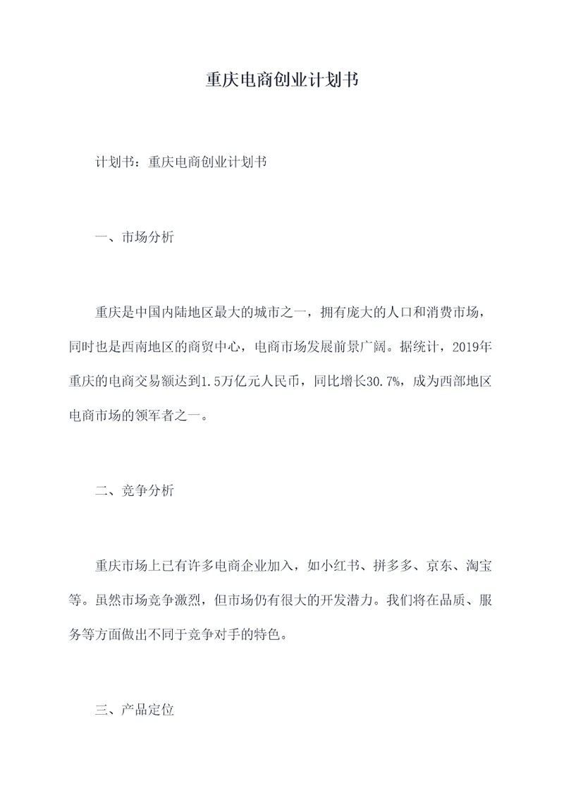 重庆电商创业计划书