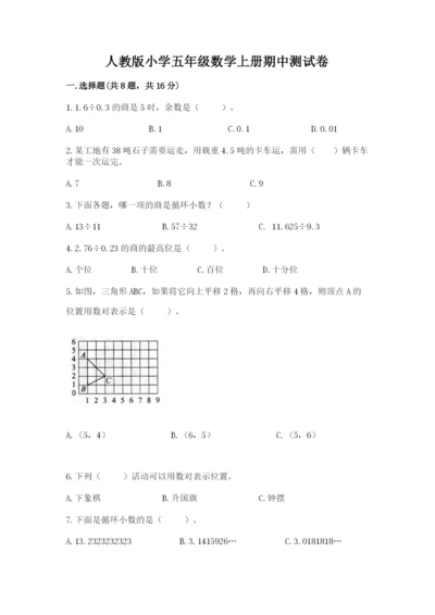 人教版小学五年级数学上册期中测试卷精品【易错题】.docx