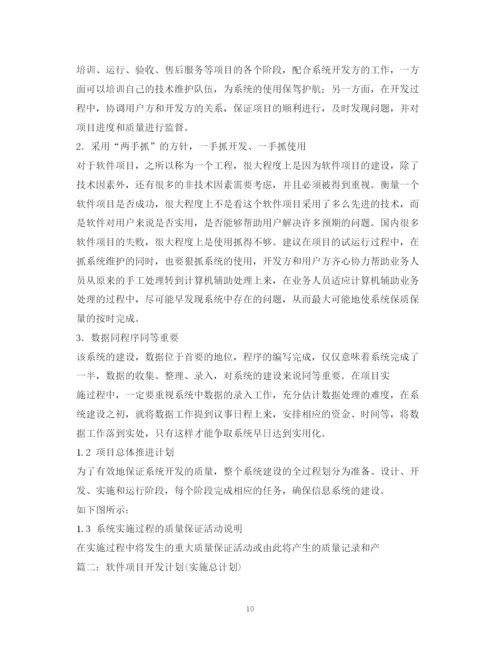 精编之软件项目实施计划书.docx