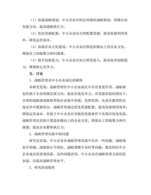 战略管理在中小企业成长中的关键作用