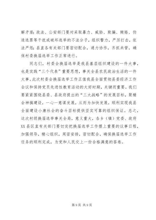 县委副书记在村委换届工作会议上的讲话 (2).docx