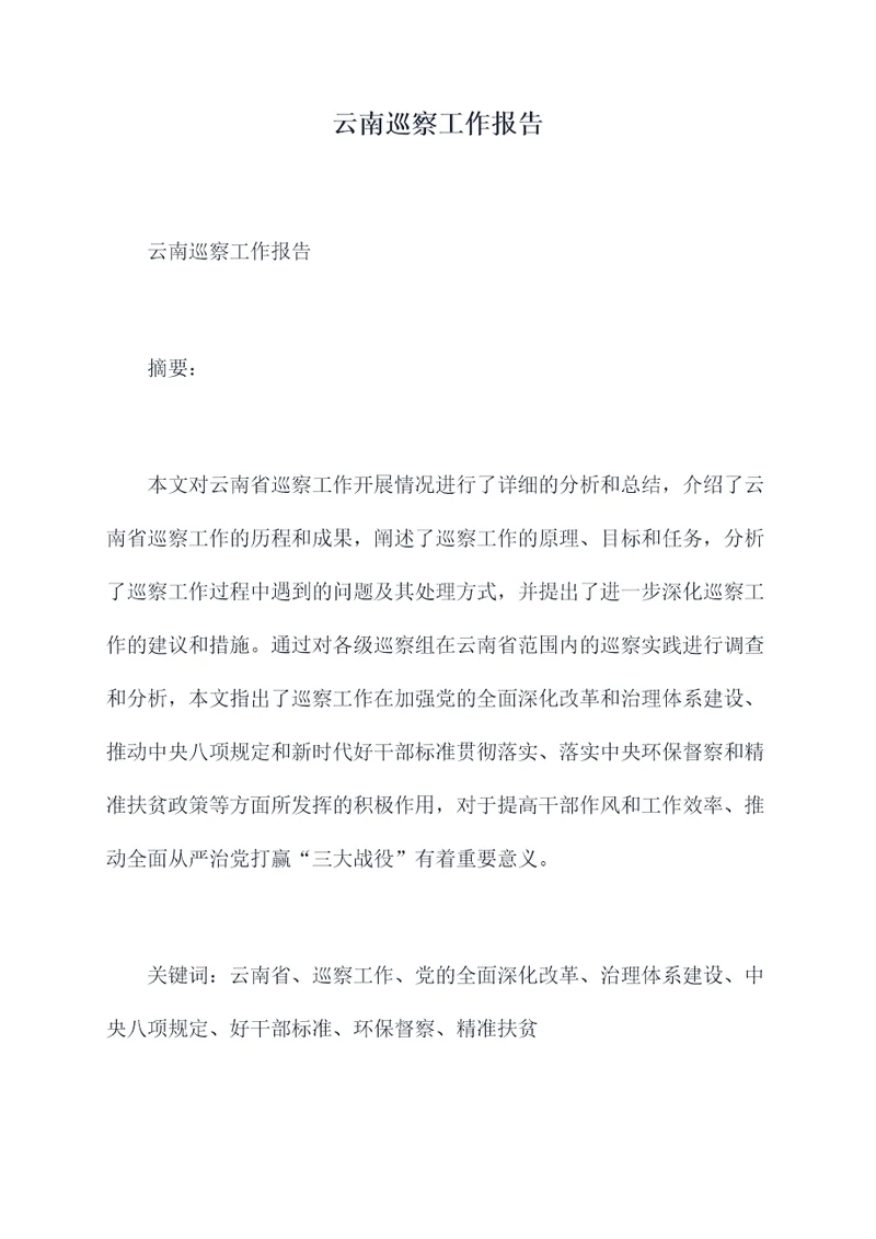 云南巡察工作报告
