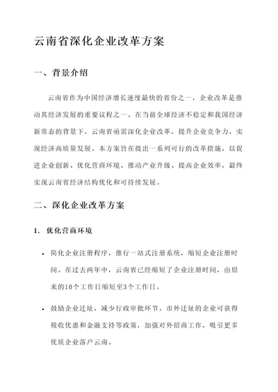 云南省深化企业改革方案