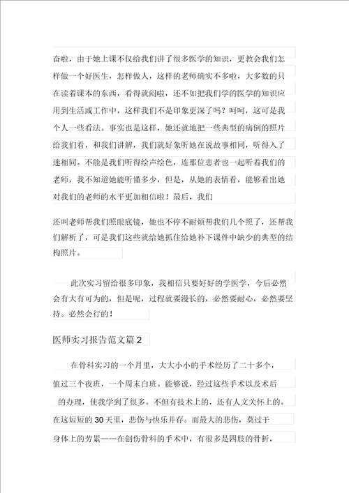 医师实习报告范文3篇