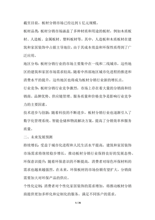 板材分销行业投资与前景预测.docx