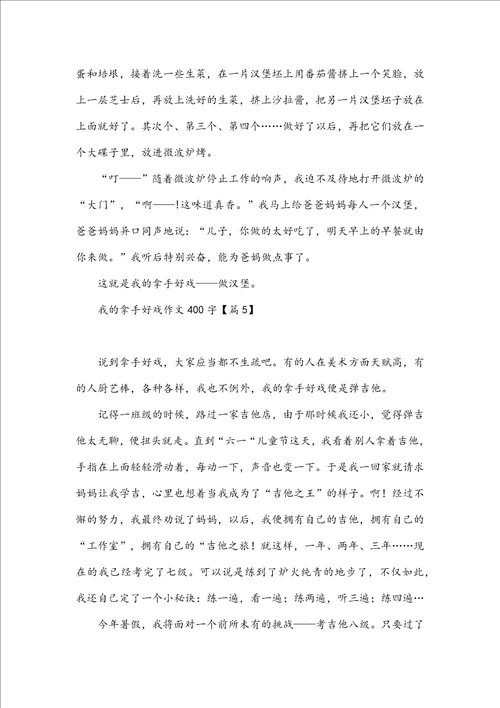 我的拿手好戏作文400字