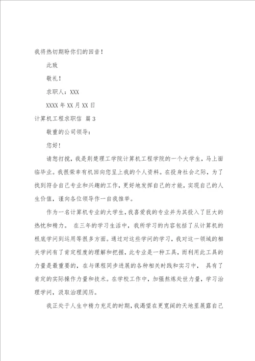 关于计算机工程求职信3篇