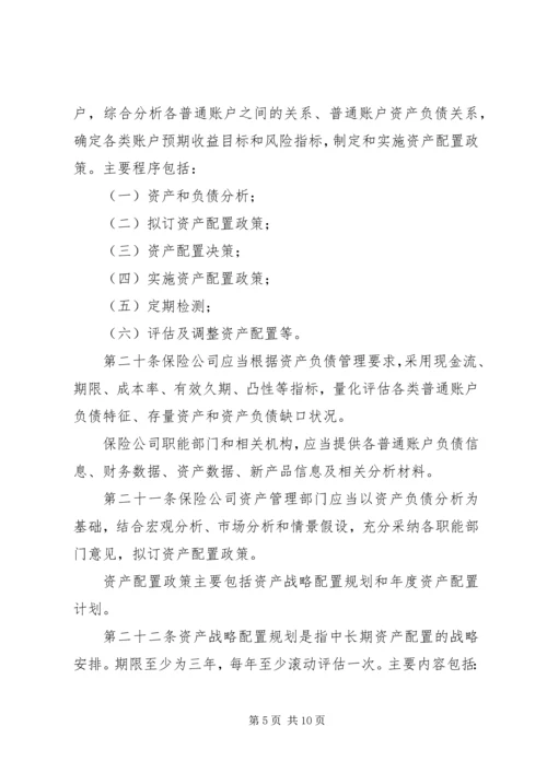 保险资产管理公司管理暂行规定 (4).docx
