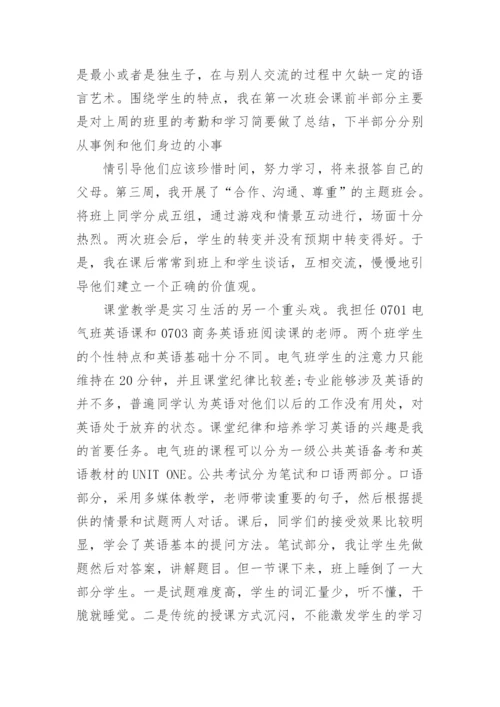 师范专业大学生实习报告.docx