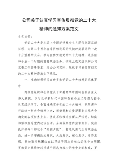 【国资国企】公司关于认真学习宣传贯彻党的二十大精神的通知方案.docx