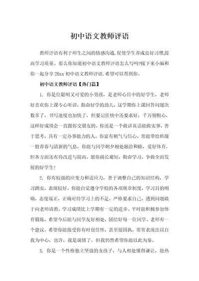 初中语文教师评语教师评语