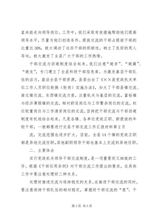 县干部交流工作汇报材料.docx